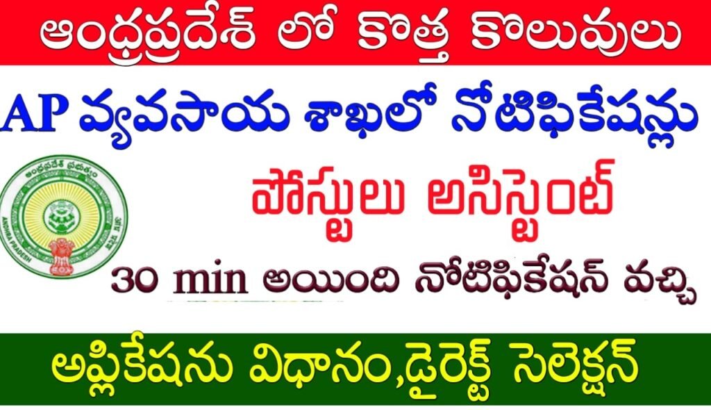 ఆంధ్రప్రదేశ్ వ్యవసాయ శాఖలో నోటిఫికేషన్ ఆచార్య NG రంగా